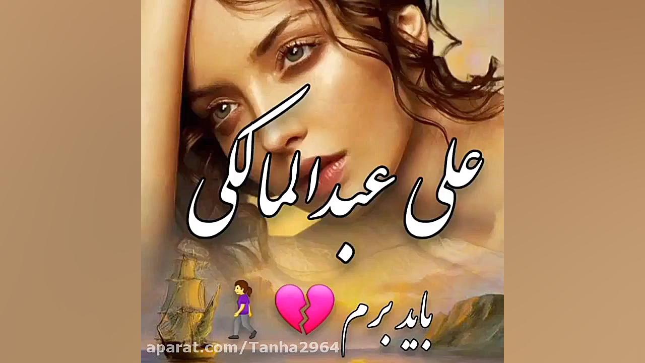 آهنگ غمگین کلیپ غمگین دلشکسته...