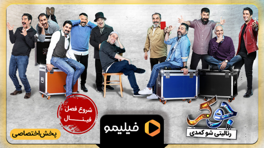 یکی به دادم برسه، واویلا!