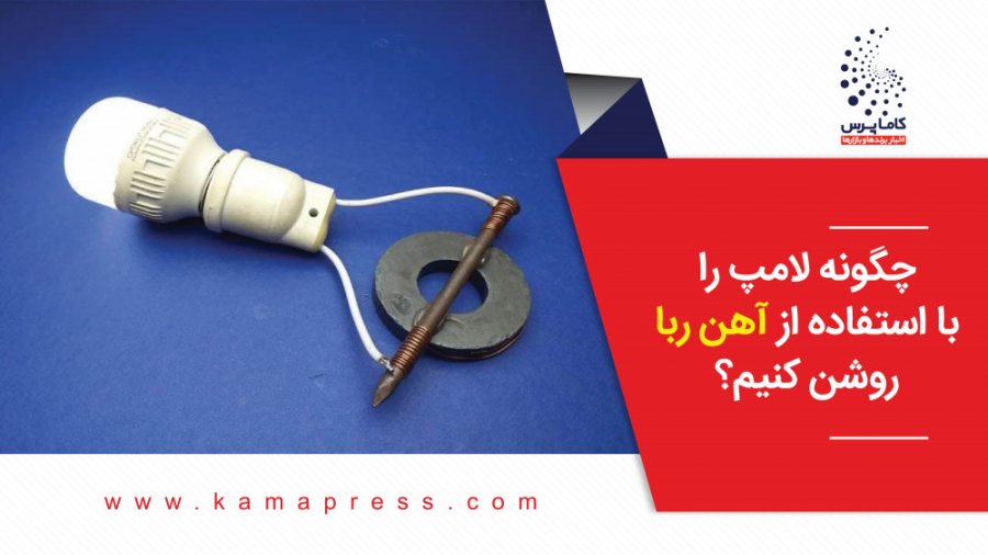 چگونه لامپ را با استفاده از آه...