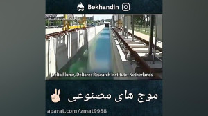 موج نگاران استخر در زعفرانیه و...