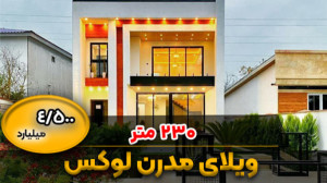 خرید ویلای مدرن لوکس در آپادان...