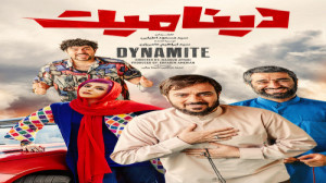سینمایی دینامیت