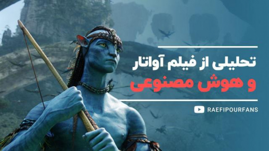 نقد فیلم آواتار و هوش مصنوعی (...