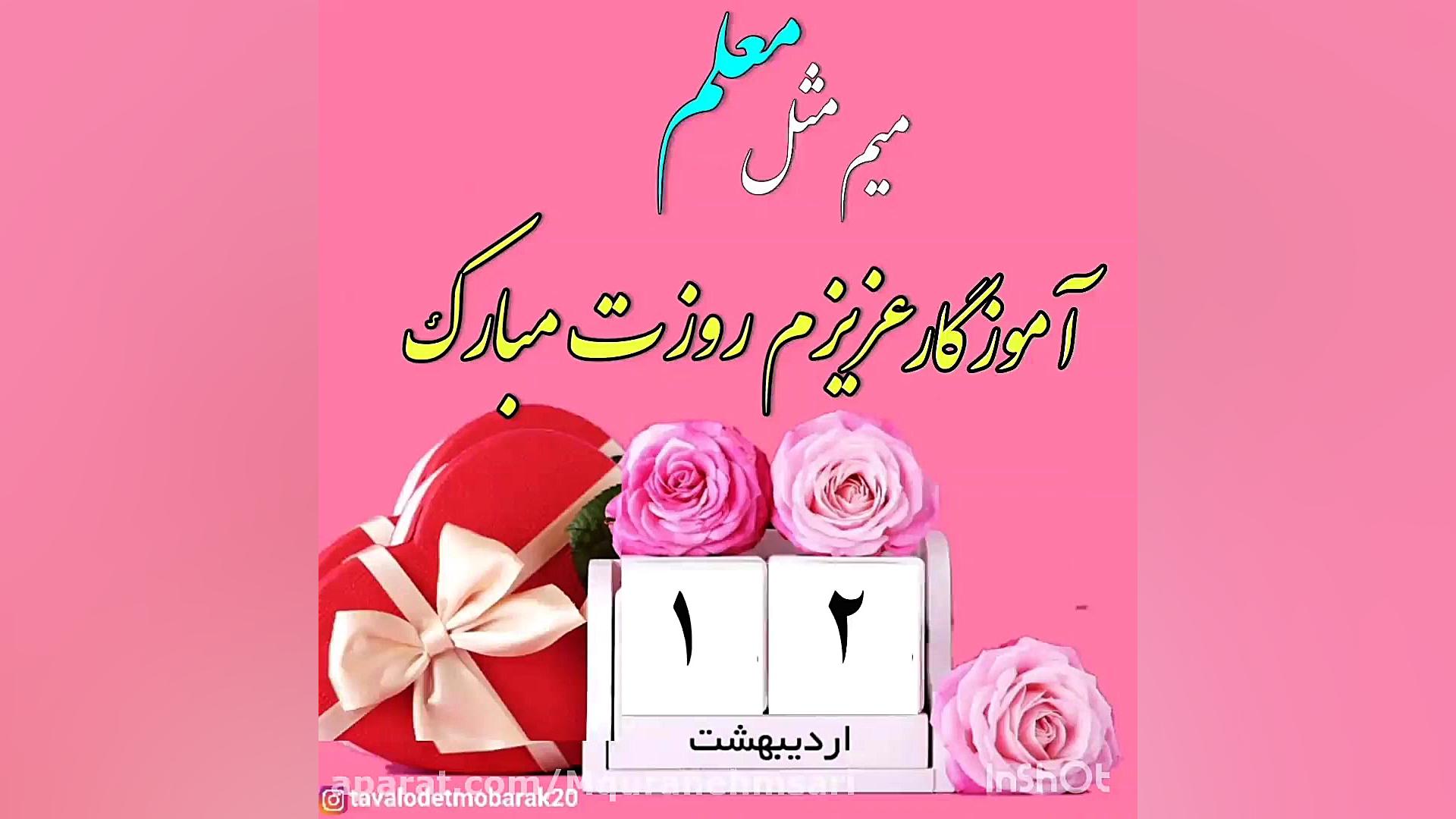 کلیپ ویژه روز معلم آموزگار عزی...