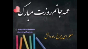کلیپ تبریک روز معلم به همه عمه...