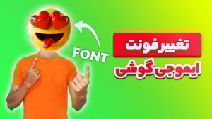 آموزش تغییر فونت و ایموجی گوشی...
