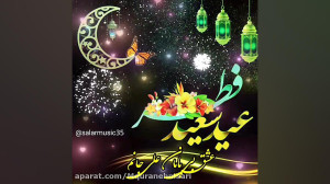 کلیپ به مناسبت عید سعید فطر  ر...