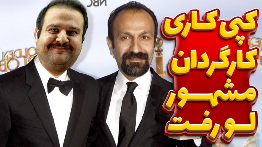 کپی کاری کارگردان مشهور لو رفت...