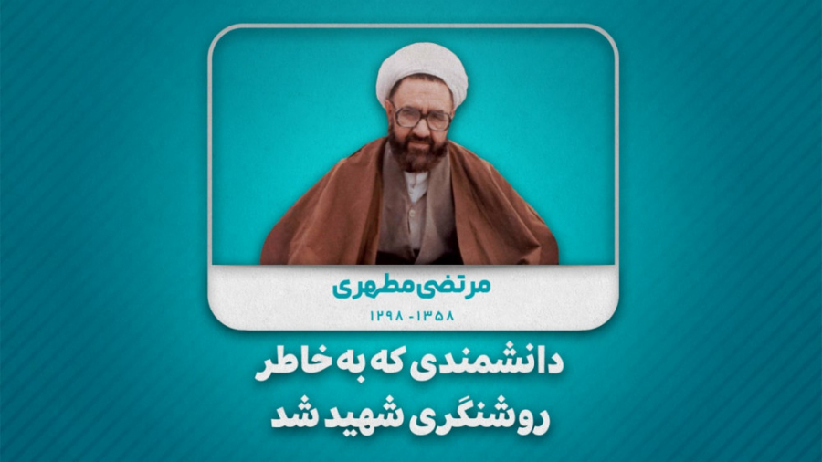 دانشمندی که به خاطر روشنگری شه...