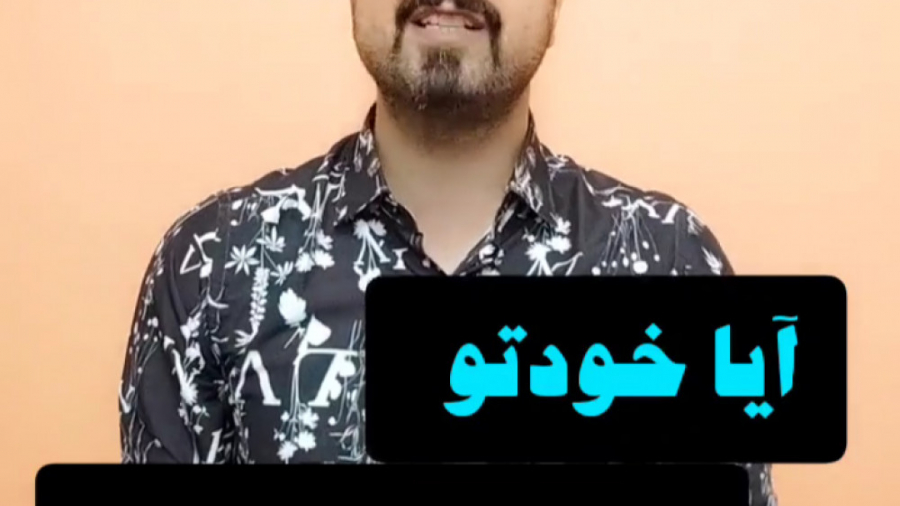 آیا خودتو بی عرضه میبینی؟