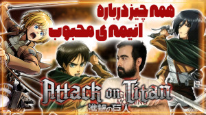 همه چیز درباره انیمه حمله به ت...