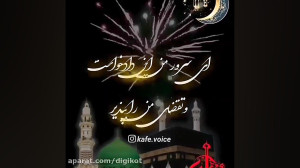 کلیپ تبریک عید سعید فطر برای ا...