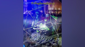 کلیپ به مناسبت عید سعید فطر