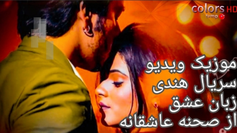 موزیک ویدیو سریال زبان عشق از...