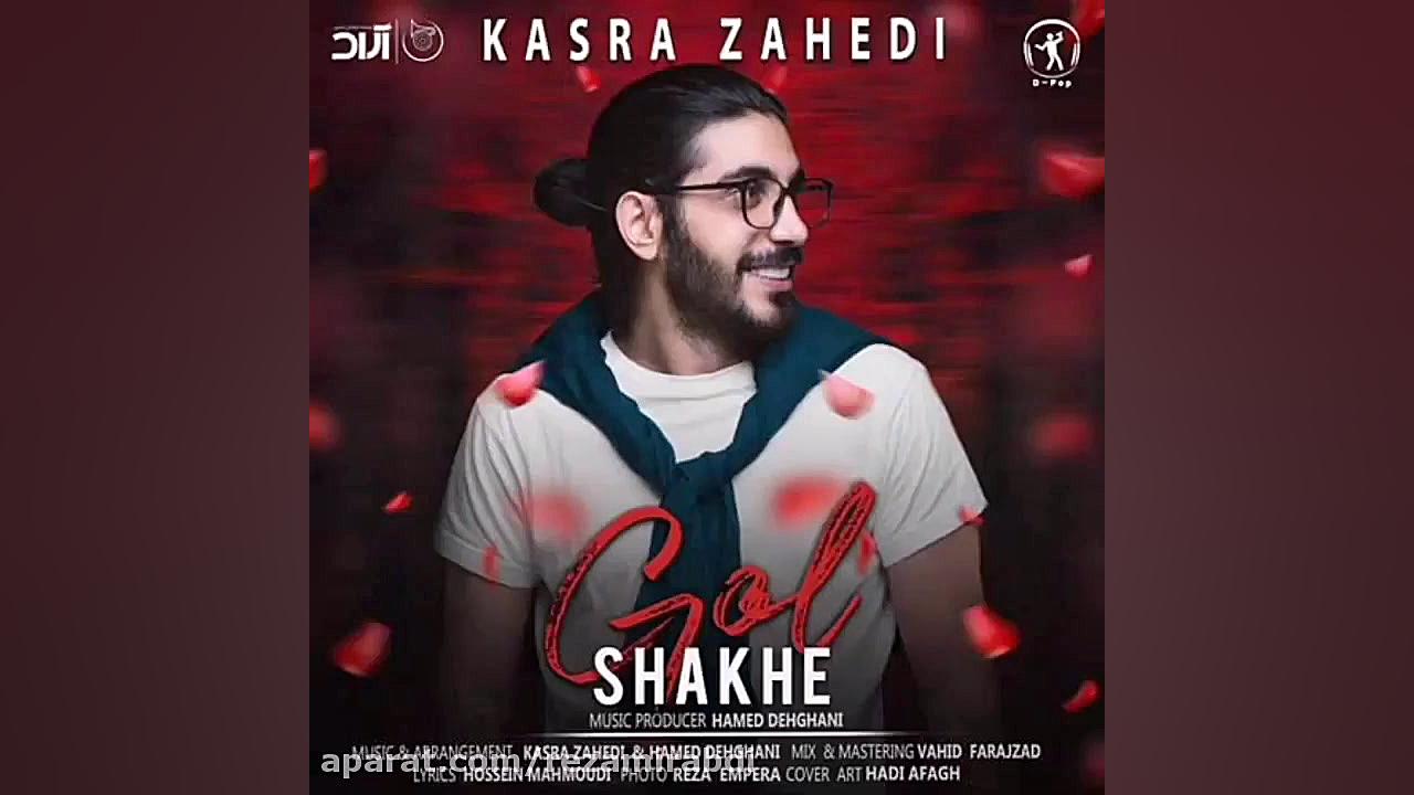 کسری زاهدی  شاخه گل  آهنگ شاخه...