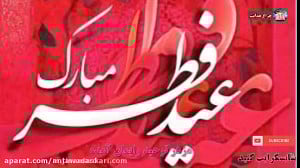 آهنگ عید فطر  کلیپ عید فطر  تب...