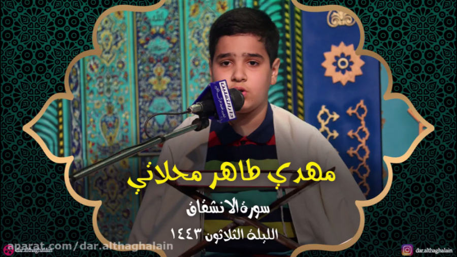 مهدي طاهر محلاتي  دار الثقلین...