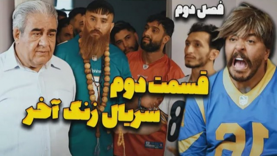 قسمت دوم زنگ آخر فصل دوم  طنز...