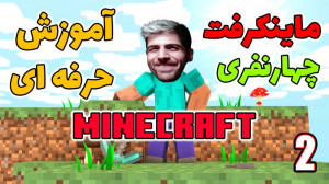 پارت 28 گیم پلی ماینکرفت | Min...