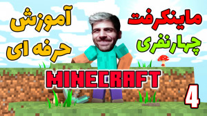 پارت 30 گیم پلی ماینکرفت | Min...