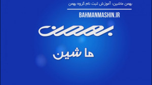 آموزش ثبت نام بهمن موتور (نتای...