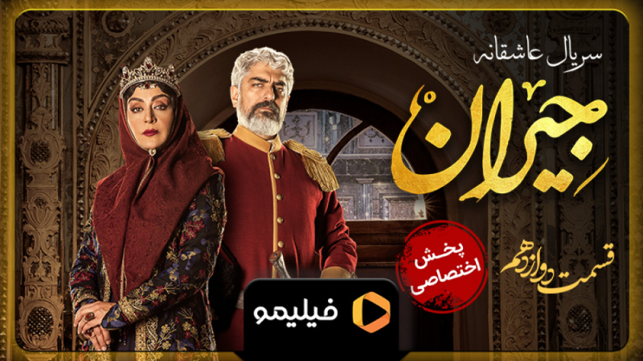 آنچه گذشت قسمت 12 جیران