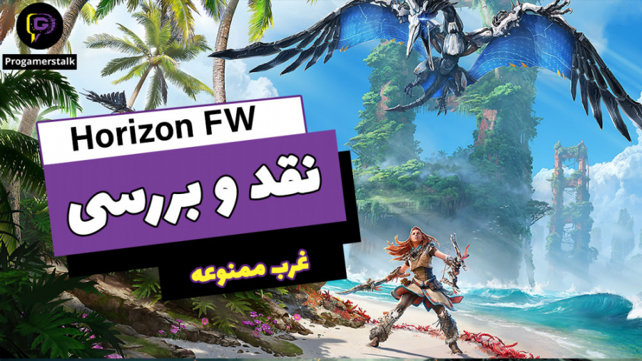 بررسی بازی horizon forbidden w...