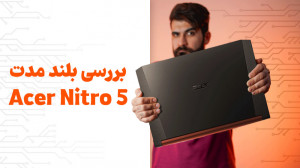 بررسی بلند مدت لپ تاپ ایسر نیت...