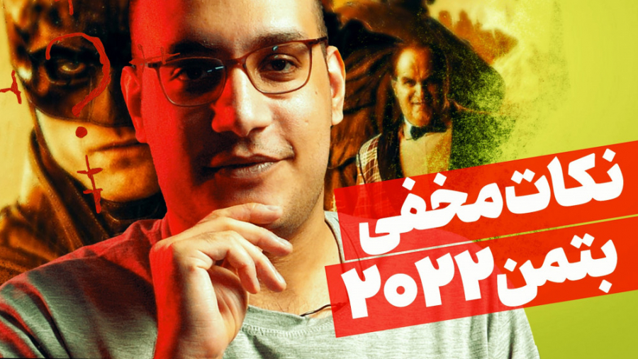 حقایق جالب فیلم بتمن 2022 که ن...