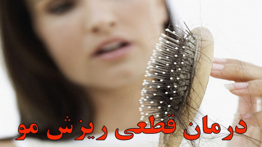ریزش موهات درمان نشده؟‌ رشد مو...