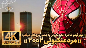 تریلر خاطره انگیز فیلم "م...