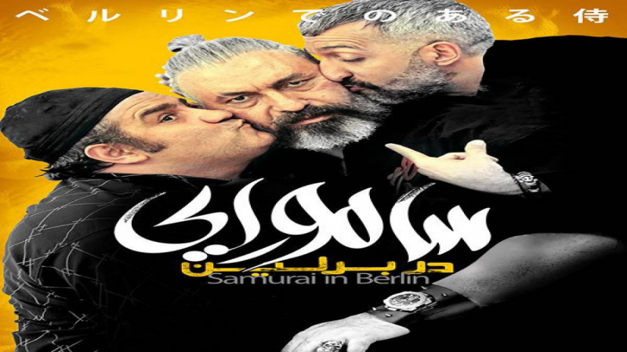 تیزر فیلم سینمایی سامورایی در...