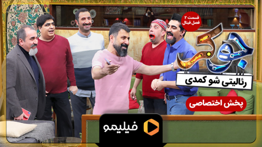 8ثانیه قسمت ۲ فصل 6 جوکر (قسمت...