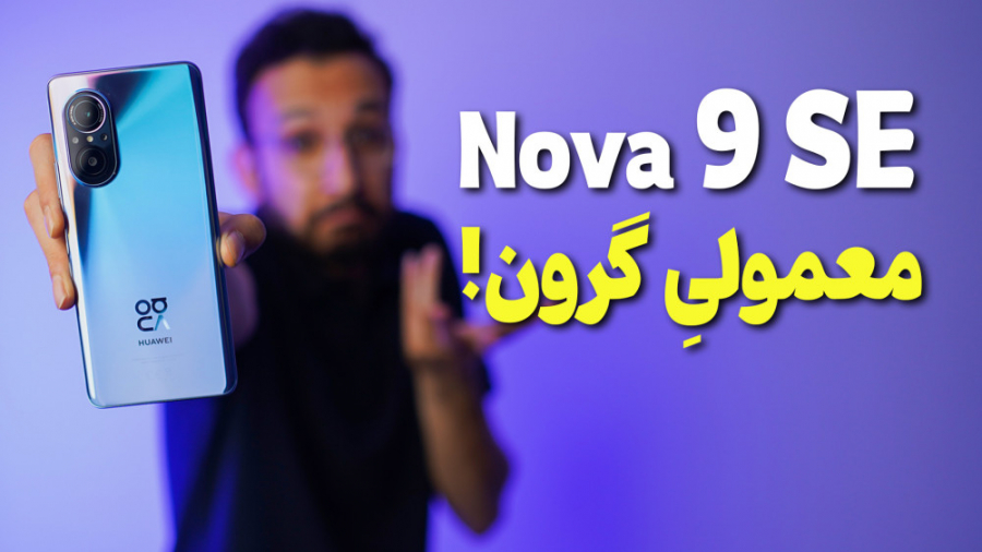 بررسی گوشی نوا 9 اس ای | Nova...
