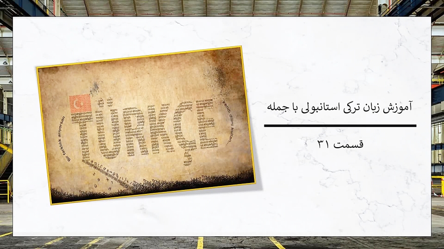 آموزش زبان ترکی استانبولی با ج...