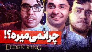 نیم نگاه دونفره بازی الدن رینگ...