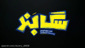 فیلم «سگ بند »