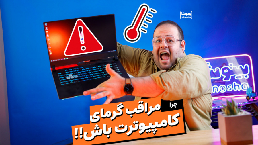 اگه دمای CPU یا GPU بالا بره ل...
