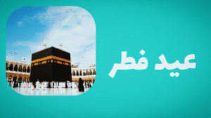 کلیپ | عید فطر