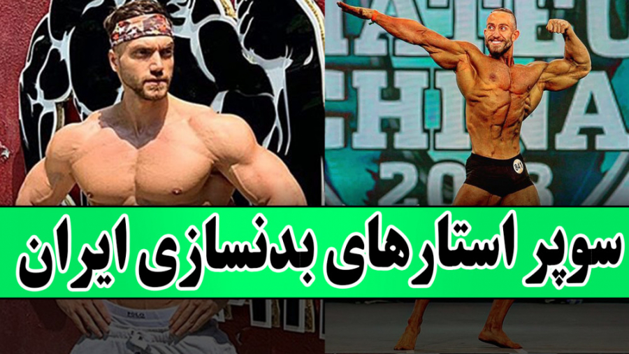 فیت 285  سوپر استارهای بدنسازی...