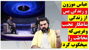 آقای تحلیلگر | عباس موزون و زن...