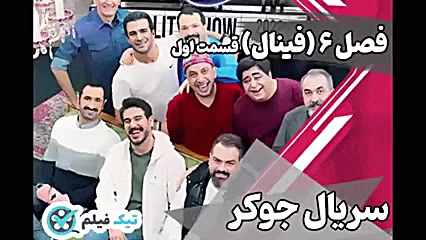 دانلود سریال جوکر فصل ششم فینا...