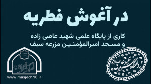 کلیپ | در آغوش فطریه | به مناس...