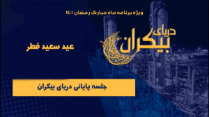جلسه پایانی دریای بیکران