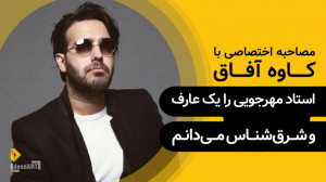 کاوه آفاق | گزیدهی گفتگو | اس...