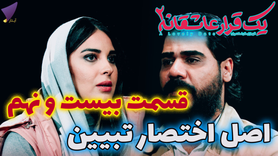 یک قرار عاشقانه 29 : اصل اختصا...