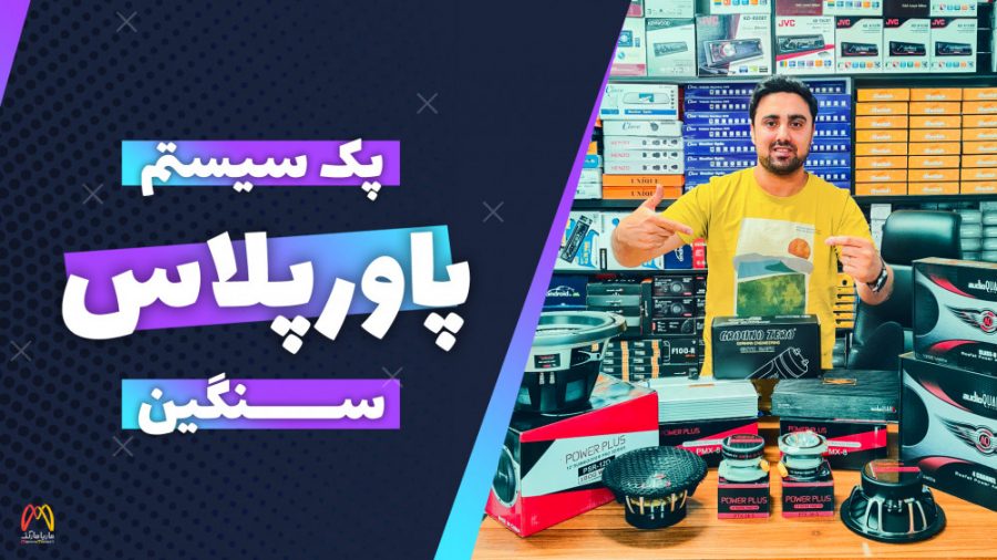 سیستم سنگین پاورپلاس ( ماریاما...