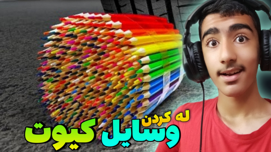 له کردن وسایل کیوت زیر ماشین!!...