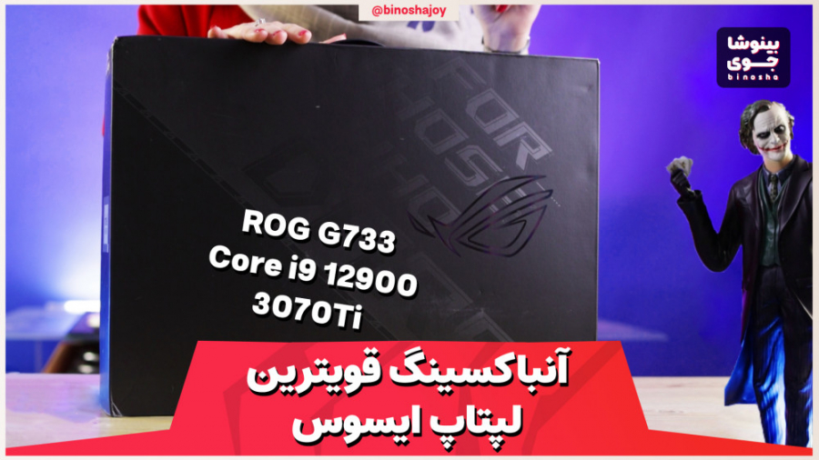 آنباکسینگ قوی ترین لپ تاپ ایسو...