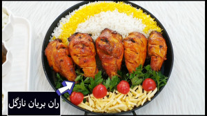 آموزش ران مرغ بریان نازگل